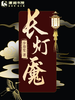 长灯魇