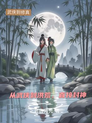 从武侠到洪荒直接封神