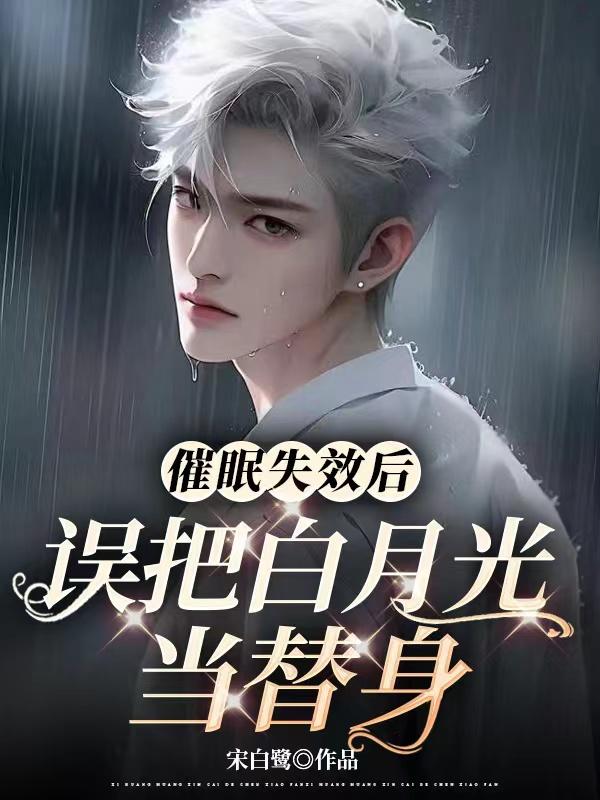 催眠失效后误把白月光当替身