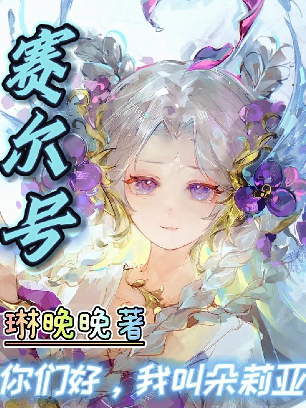 赛尔号你们好我叫朵莉亚