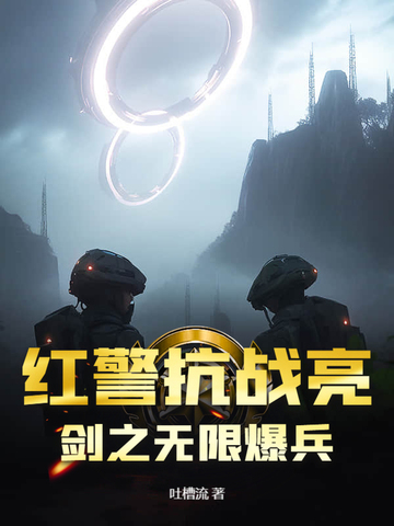 红警抗战亮剑之无限爆兵